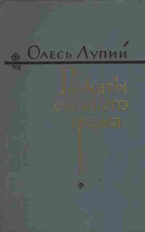 Книга Лупий О. Раскаты осеннего грома, 11-4008, Баград.рф